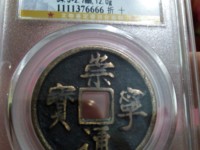 崇宁通宝正字隔轮