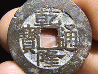 ‘乾隆通宝多少钱一个