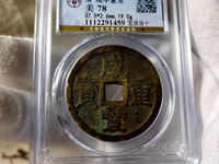 咸丰重宝宝泉当五十价格
