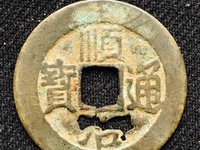 假的顺治通宝图片