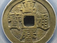 万历通宝福版小平