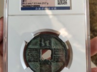 大元通宝发行量