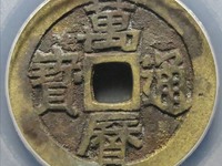 鬼万历通宝大字版最新价格