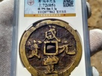 咸丰元宝当五百成交价