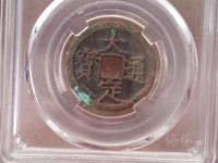 大定通宝多少钱一个