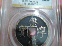 崇宁通宝小平正字