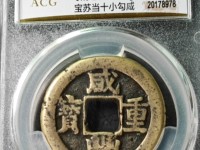咸丰重宝宝巩局当五最新价格