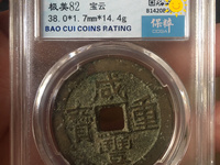 咸丰重宝大清壹佰价格表