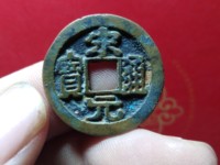 宋元通宝背上月