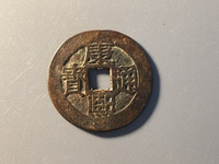 康熙通宝光背价格图片