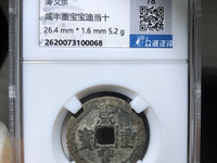 咸丰重宝最高价格