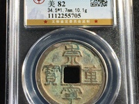 崇宁重宝纤字异心宁图片