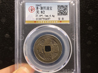 康熙通宝背午福真品图