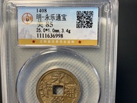 银质永乐通宝包浆