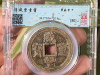 咸丰重宝当百背浙价格