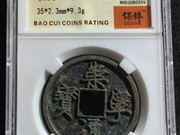 崇宁通宝木崇离宝大样