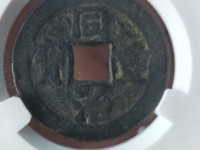 小同治重宝当十