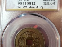 宣统通宝铜钱值多少钱一枚