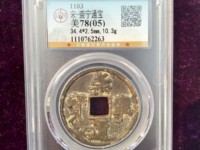 崇宁通宝小平雅昌拍卖价格