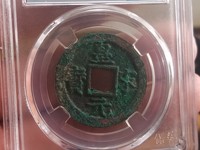皇宋元宝真实价格