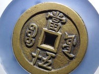 宝云局咸丰重宝当十价格及图片