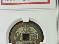 康熙通宝平斤浙价格