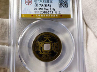 天启通宝背右一钱