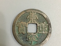 崇宁重宝各种版别