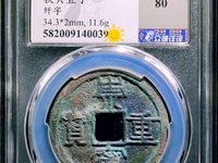 崇宁重宝隔轮价格