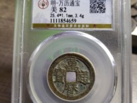 万历通宝图片及价格表小平