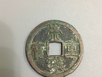 白铜崇宁重宝价格