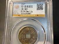 嘉靖通宝值多少钱