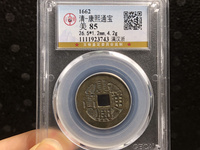 康熙通宝背陕双点通