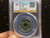正隆元宝最贵的版别