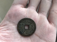 乾隆通宝版别大全图谱