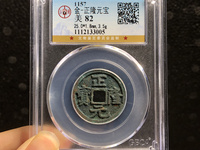 正隆元宝元字出头