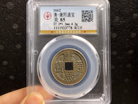 康熙通宝宝泉成交价