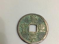 崇宁重宝各种版别