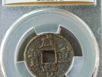 咸丰重宝何为雕母