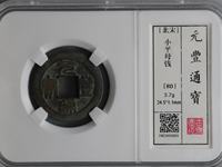 元丰通宝草书光背