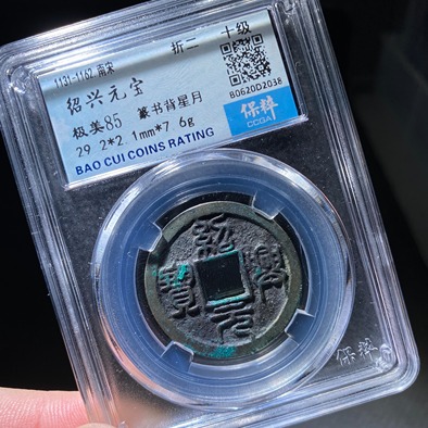 评级币绍兴元宝折二背星月85高分诚实守信