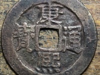 康熙通宝东字价格多少