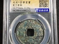 崇宁重宝立点宝光背值多少钱