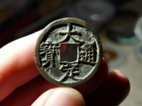 大定通宝折二宽缘