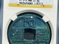 大元通宝是哪年的值多少钱
