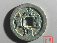 最贵元丰通宝图片
