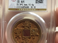 崇宁通宝小平钱价格