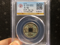 古币政和通宝价格