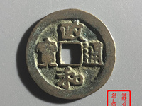 政和通宝版别详解