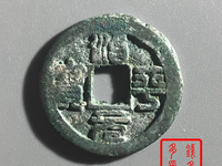 治平元宝值钱吗